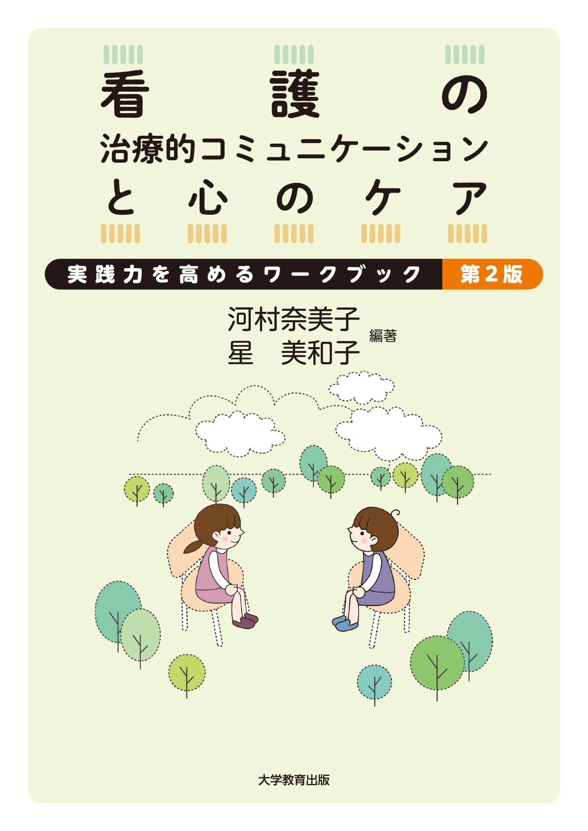 看護の治療的コミュニケーションと心のケア 第2版 | 河村奈美子, 星